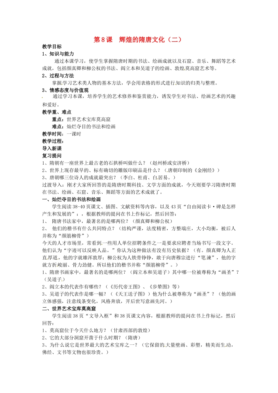 安徽省马鞍山市银塘中学七年级历史下册《第8课 辉煌的隋唐文化》教案 新人教版_第1页