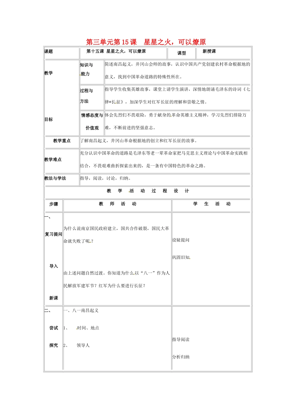 八年级历史上册 第三单元 第15课星星之火，可以燎原教案北师大版_第1页