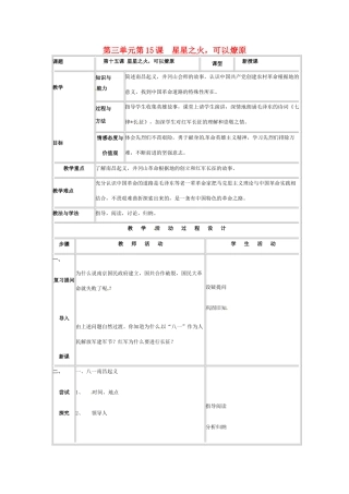 八年级历史上册 第三单元 第15课星星之火，可以燎原教案北师大版