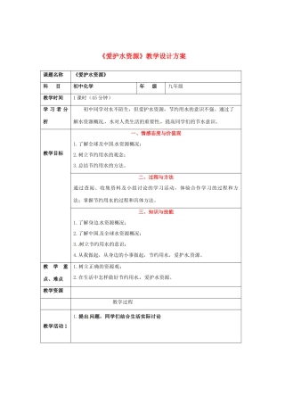 江苏省连云港市九年级化学《爱护水资源》教学设计