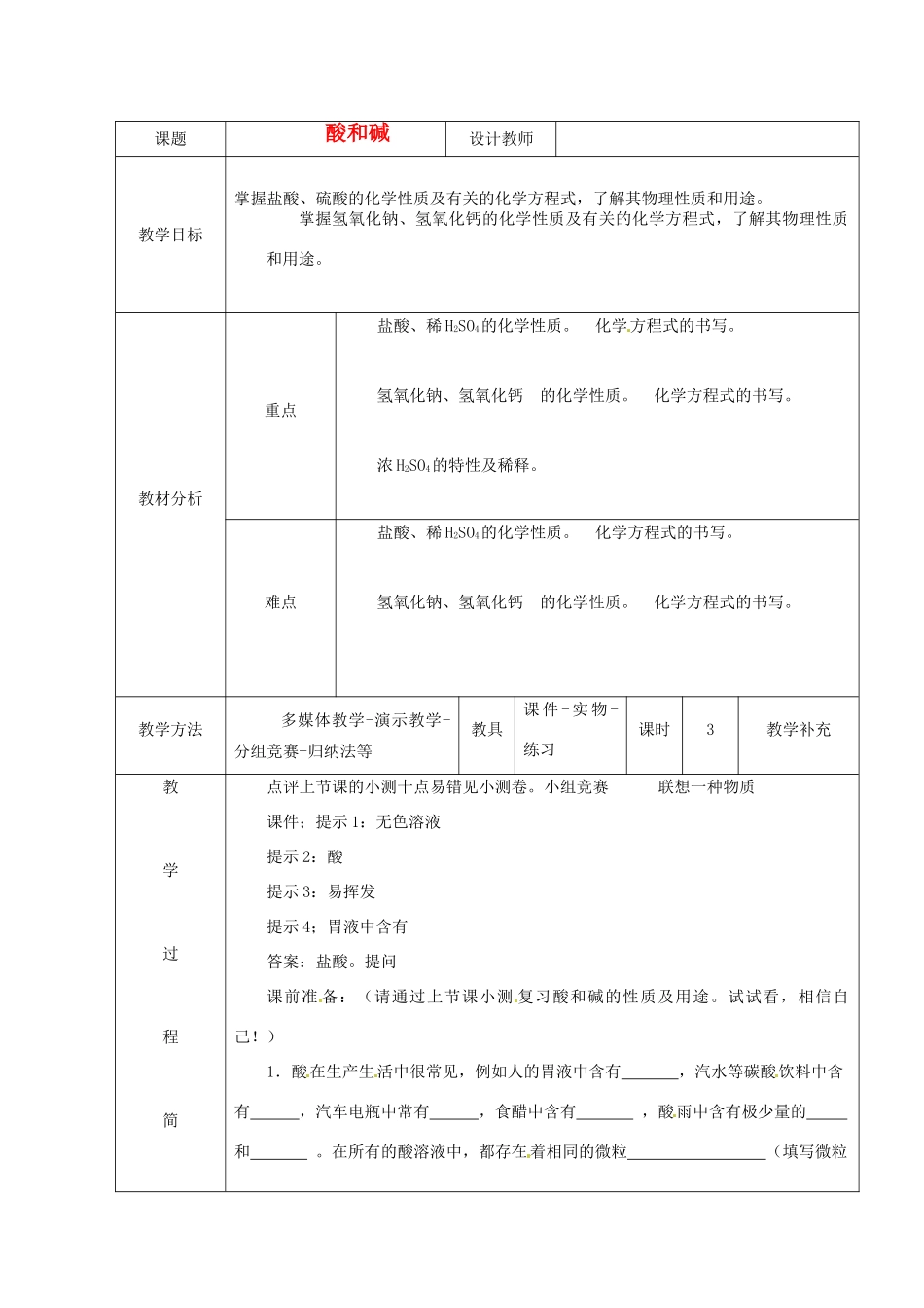 福建省东桥经济开发区九年级化学《酸和碱》教案_第1页