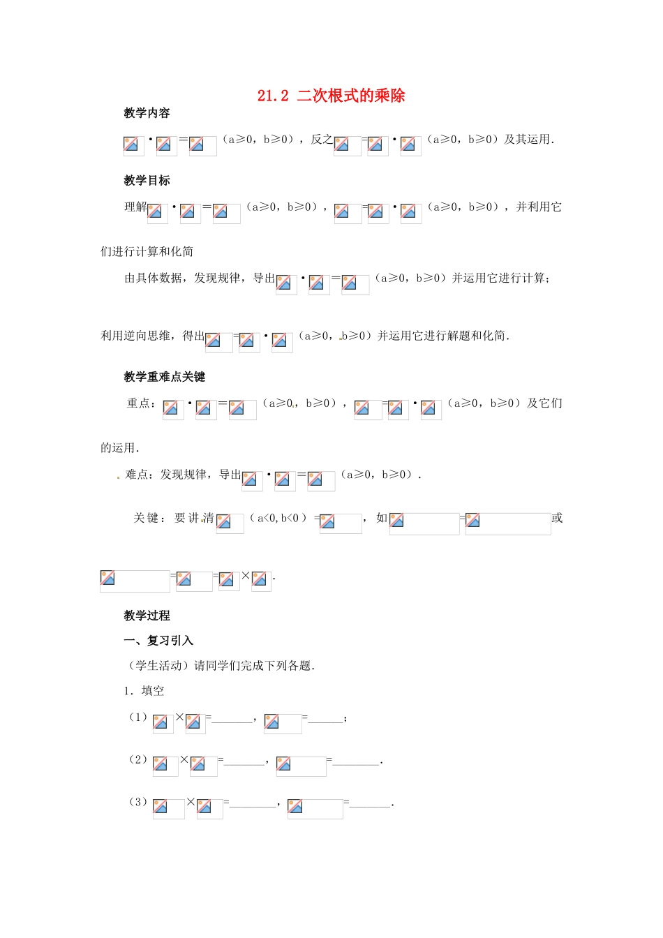 广西北流市民乐镇第一初级中学九年级数学上册 21.2 二次根式的乘除（第1课时）教学案 新人教版_第1页