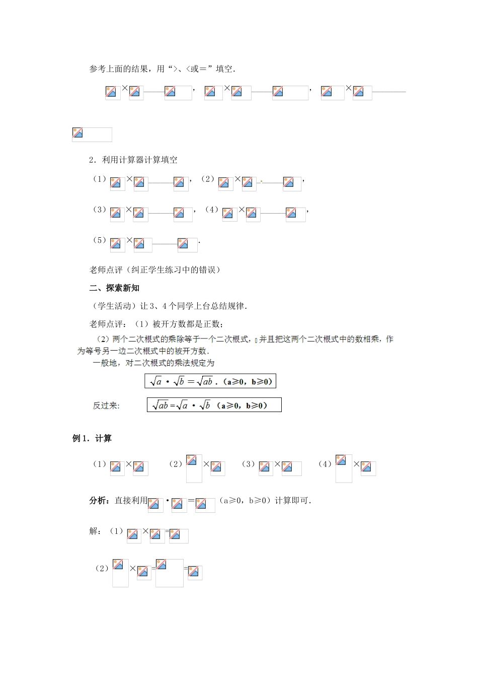 广西北流市民乐镇第一初级中学九年级数学上册 21.2 二次根式的乘除（第1课时）教学案 新人教版_第2页