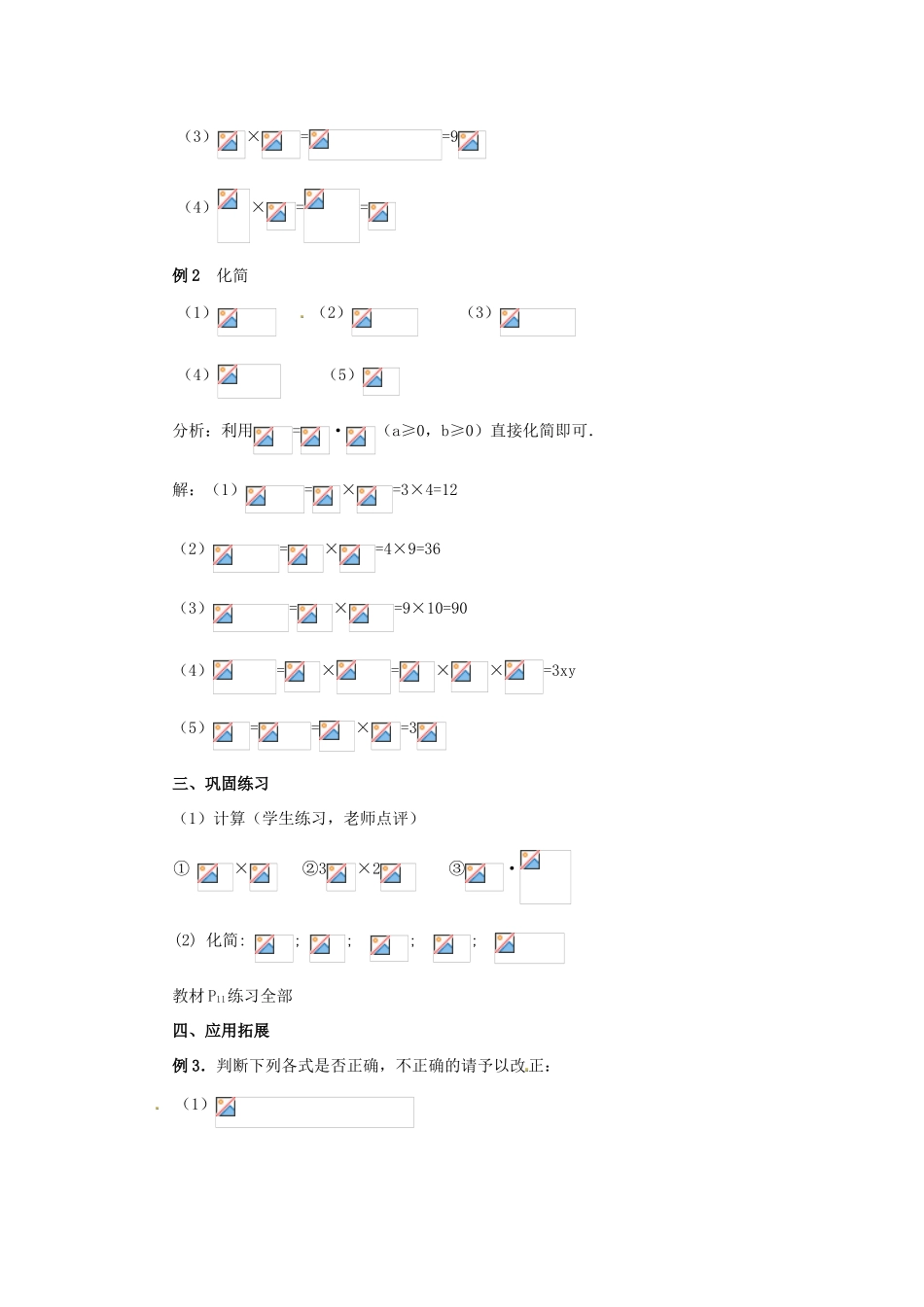 广西北流市民乐镇第一初级中学九年级数学上册 21.2 二次根式的乘除（第1课时）教学案 新人教版_第3页