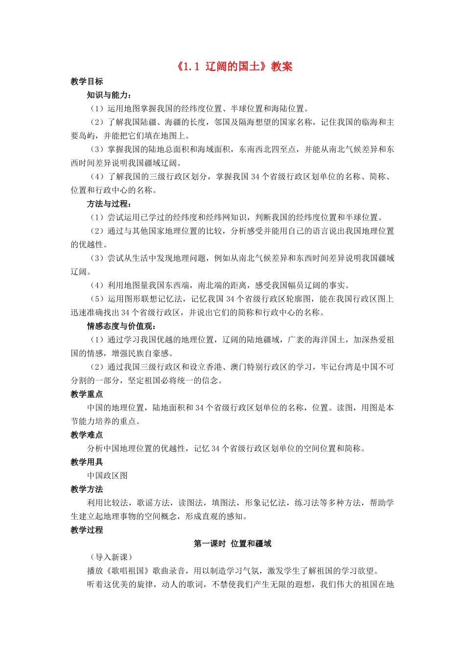 八年级地理上册 1.1 辽阔的国土教案 晋教版-人教版初中八年级上册地理教案_第1页