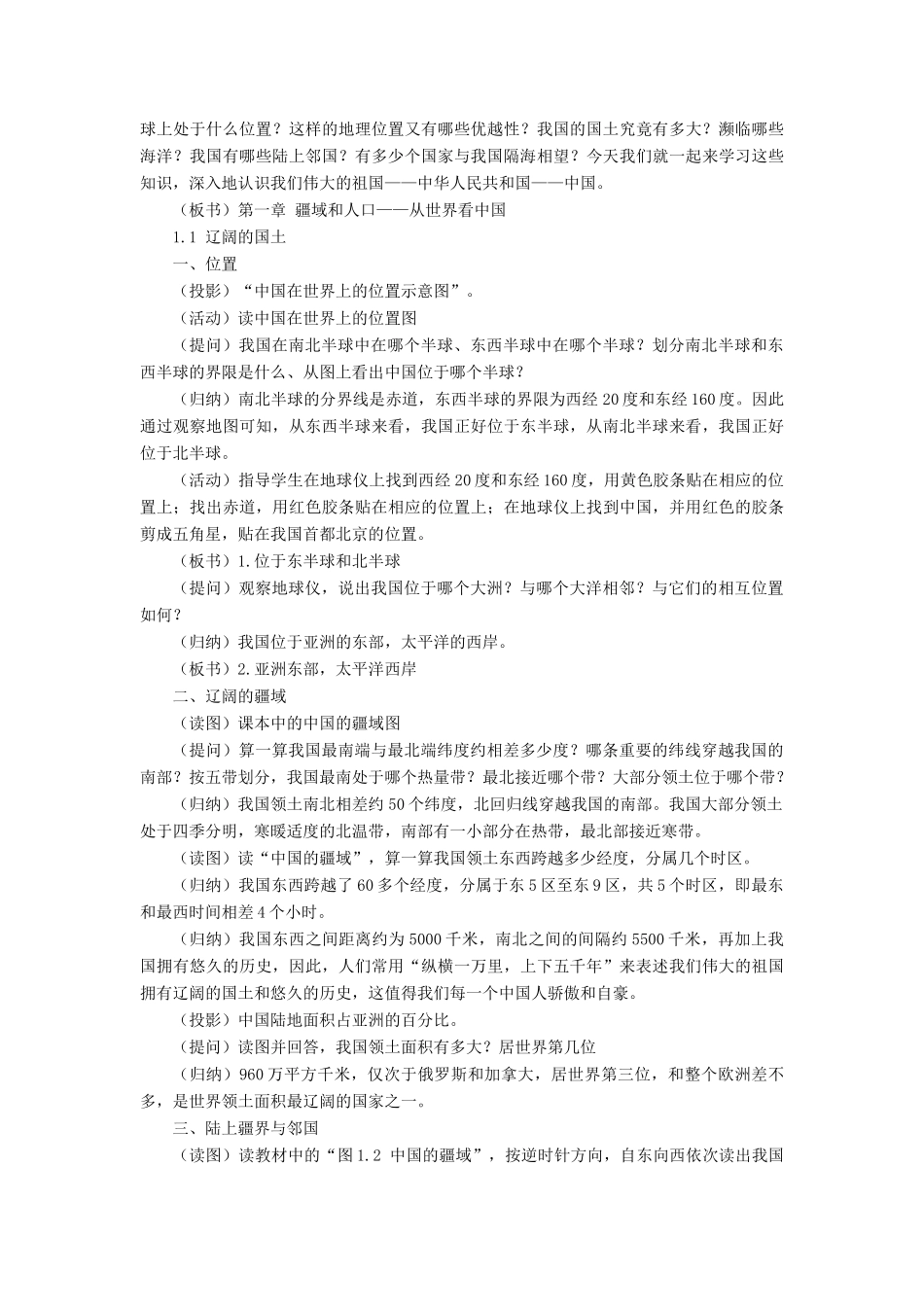 八年级地理上册 1.1 辽阔的国土教案 晋教版-人教版初中八年级上册地理教案_第2页