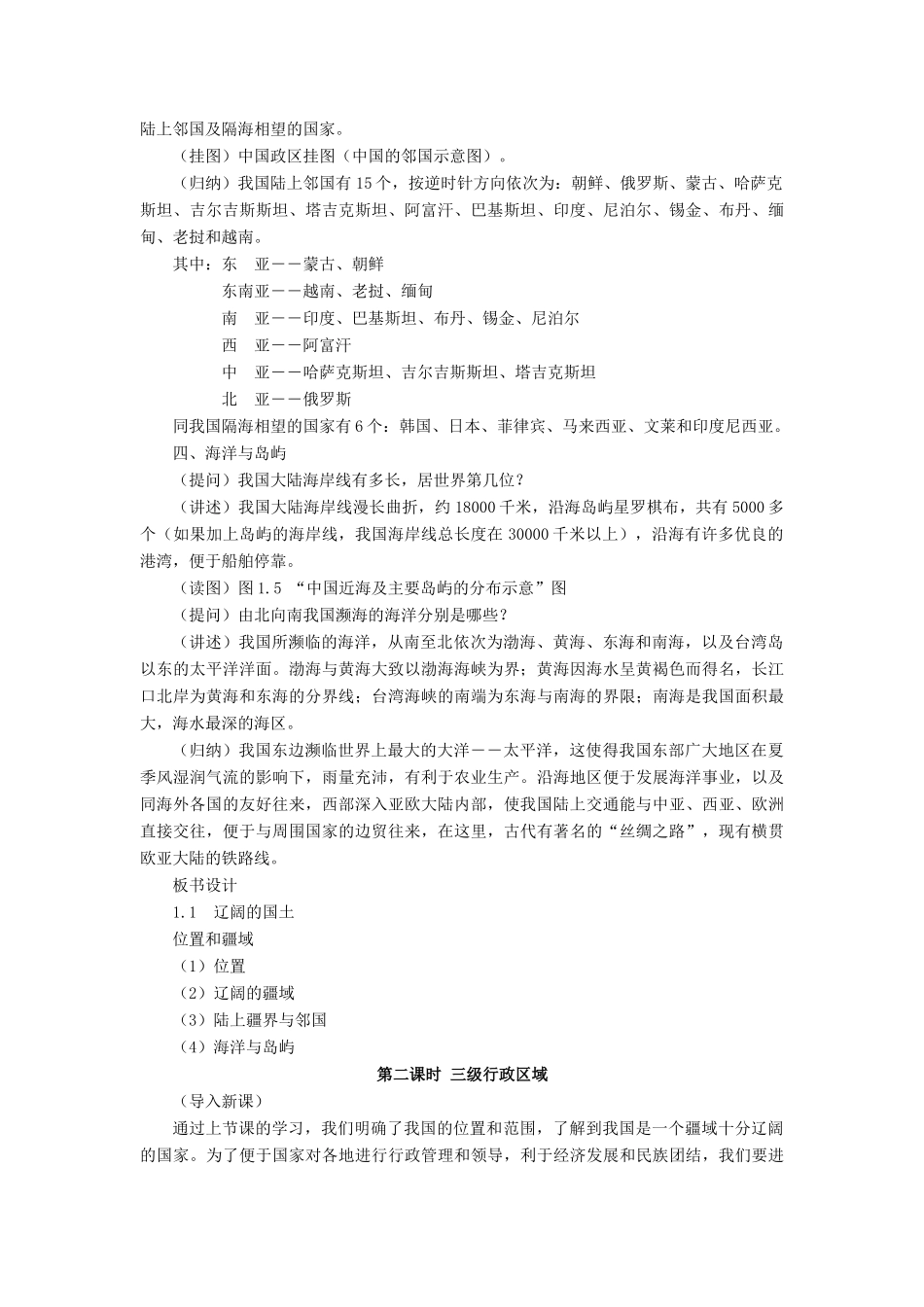 八年级地理上册 1.1 辽阔的国土教案 晋教版-人教版初中八年级上册地理教案_第3页