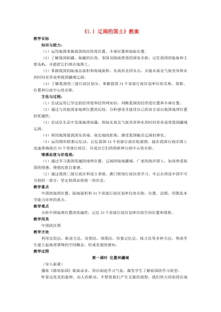 八年级地理上册 1.1 辽阔的国土教案 晋教版-人教版初中八年级上册地理教案