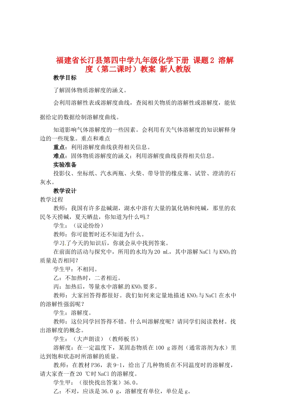 福建省长汀县第四中学九年级化学下册 课题2 溶解度（第二课时）教案 新人教版_第1页