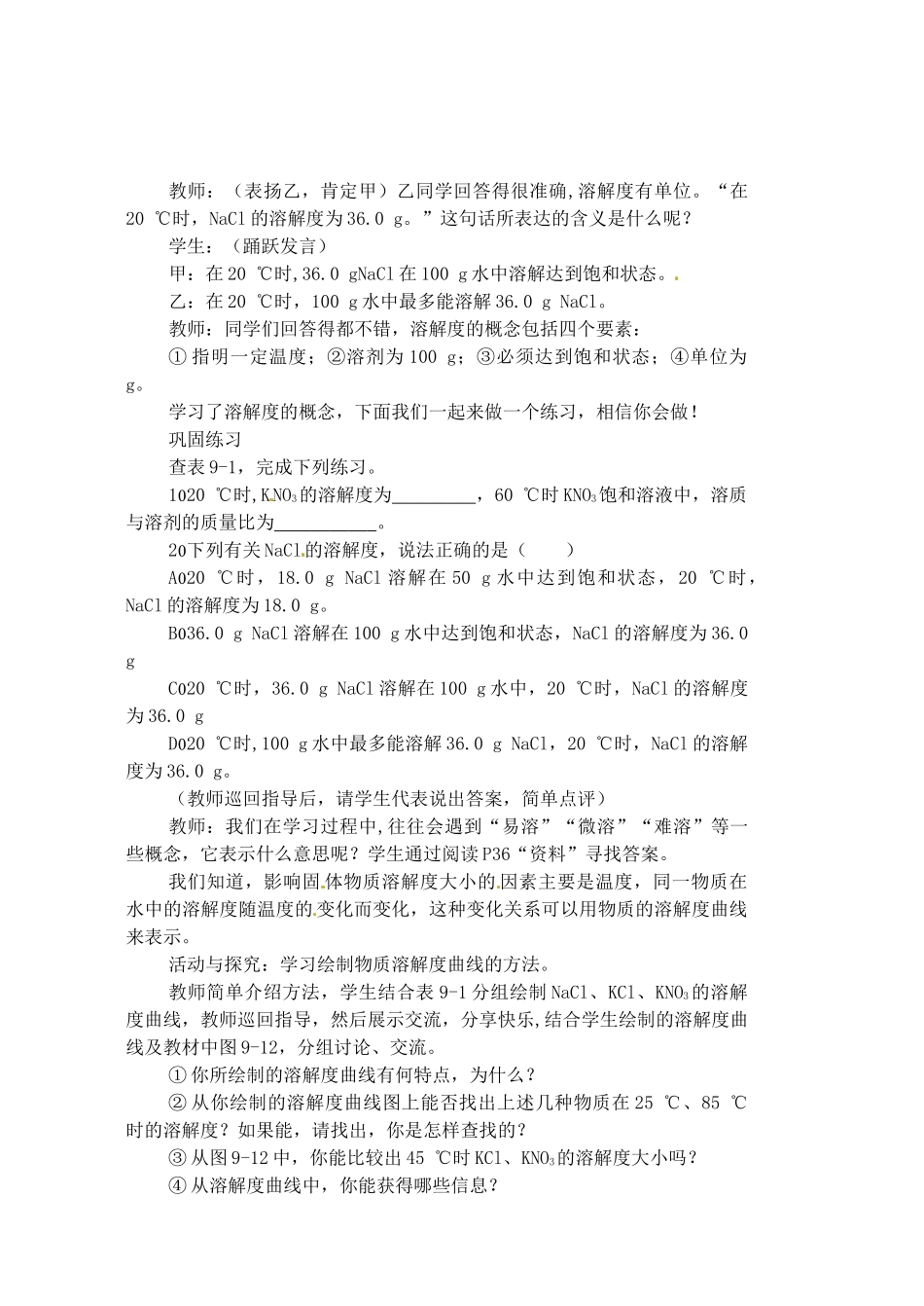 福建省长汀县第四中学九年级化学下册 课题2 溶解度（第二课时）教案 新人教版_第2页