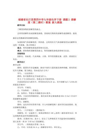 福建省长汀县第四中学九年级化学下册 课题2 溶解度（第二课时）教案 新人教版