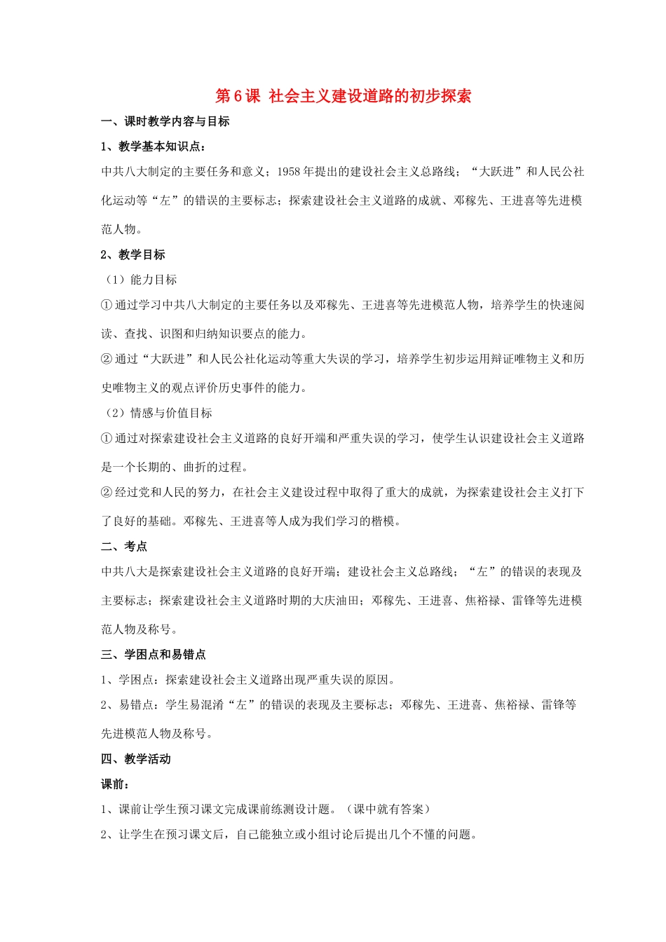 八年级历史下册 第二单元 第6课《社会主义建设道路的初步探索》教案2 岳麓版-岳麓版初中八年级下册历史教案_第1页