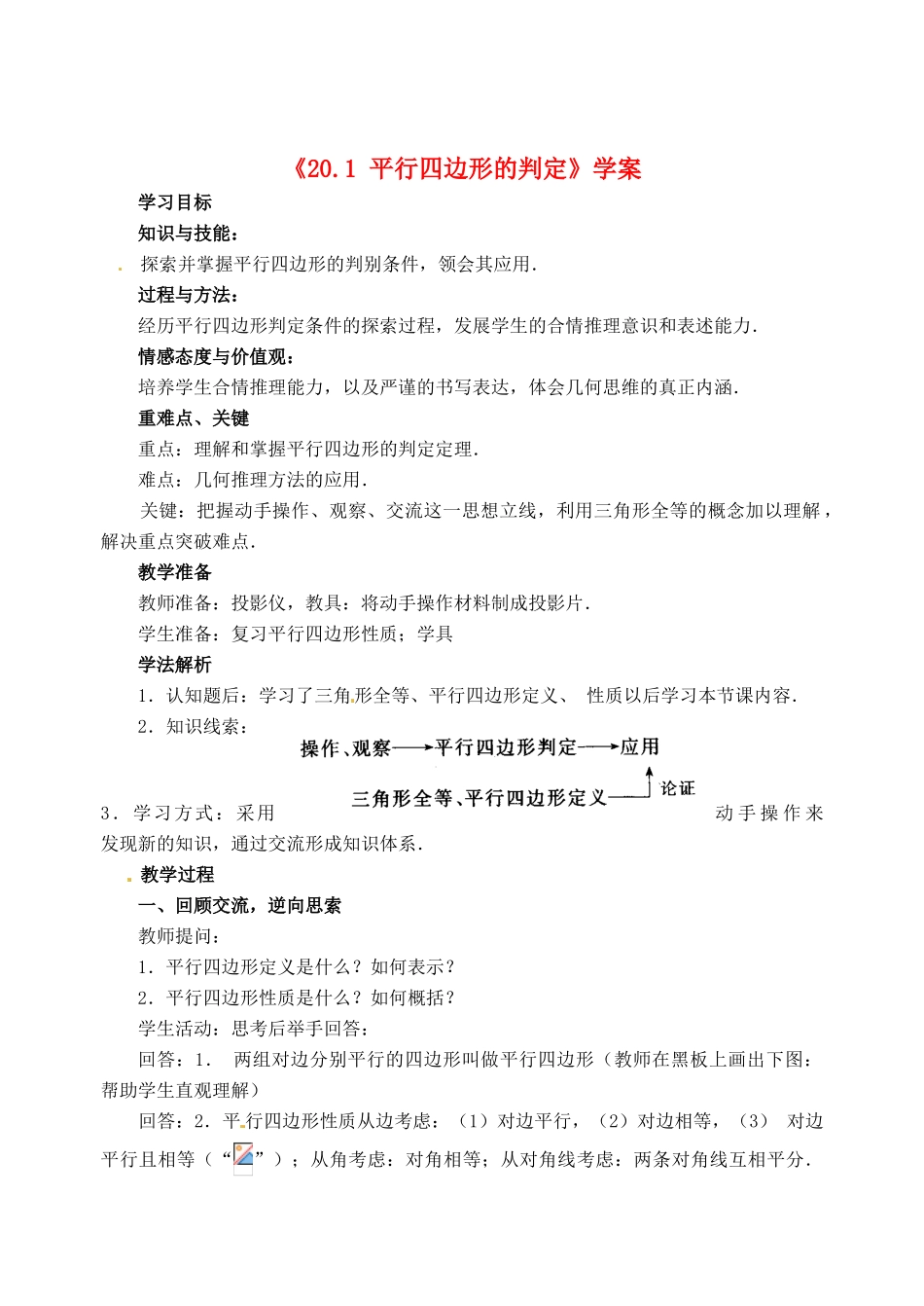 福建省泉州市惠安东周中学八年级数学下册《20.1 平行四边形的判定》学案 华东师大版_第1页