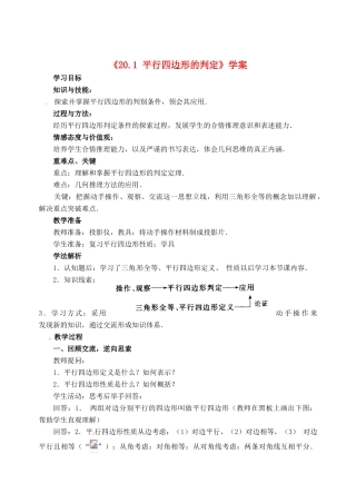 福建省泉州市惠安东周中学八年级数学下册《20.1 平行四边形的判定》学案 华东师大版