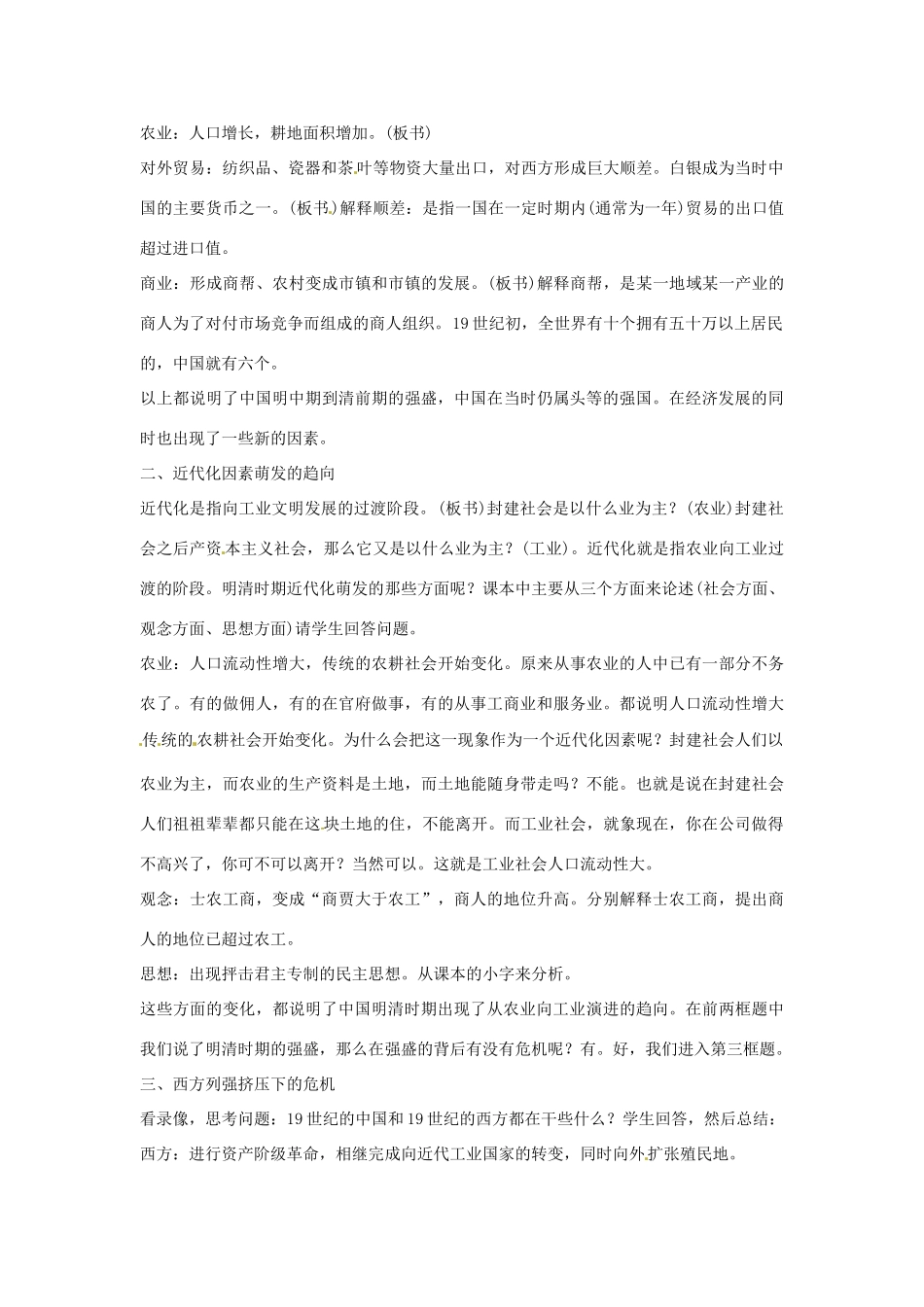 广东省东莞市寮步信义学校七年级历史下册《第二十四课 近代前夜的盛世与危机》教案 北师大版_第2页