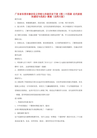广东省东莞市寮步信义学校七年级历史下册《第二十四课 近代前夜的盛世与危机》教案 北师大版
