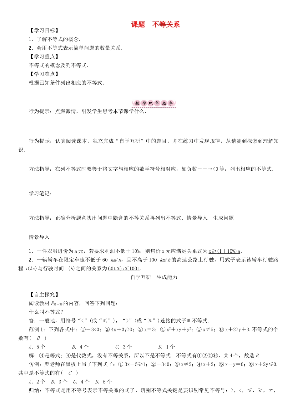 春八年级数学下册 2 一元一次不等式与一元一次不等式组 课题 不等关系学案 （新版）北师大版-（新版）北师大版初中八年级下册数学学案_第1页