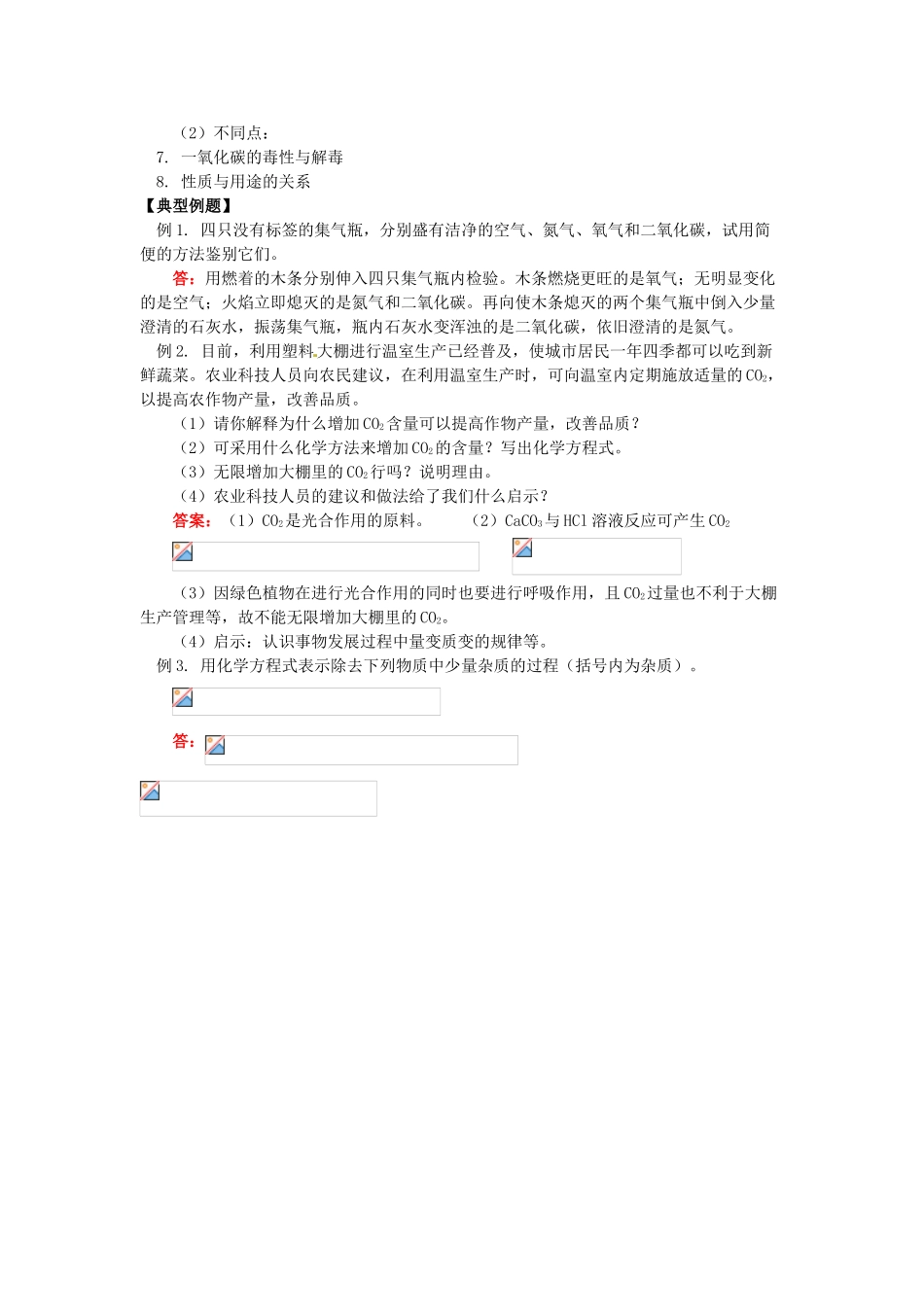湖南省醴陵市青云学校九年级化学上册 12 二氧化碳和一氧化碳辅导教学案 新人教版_第2页