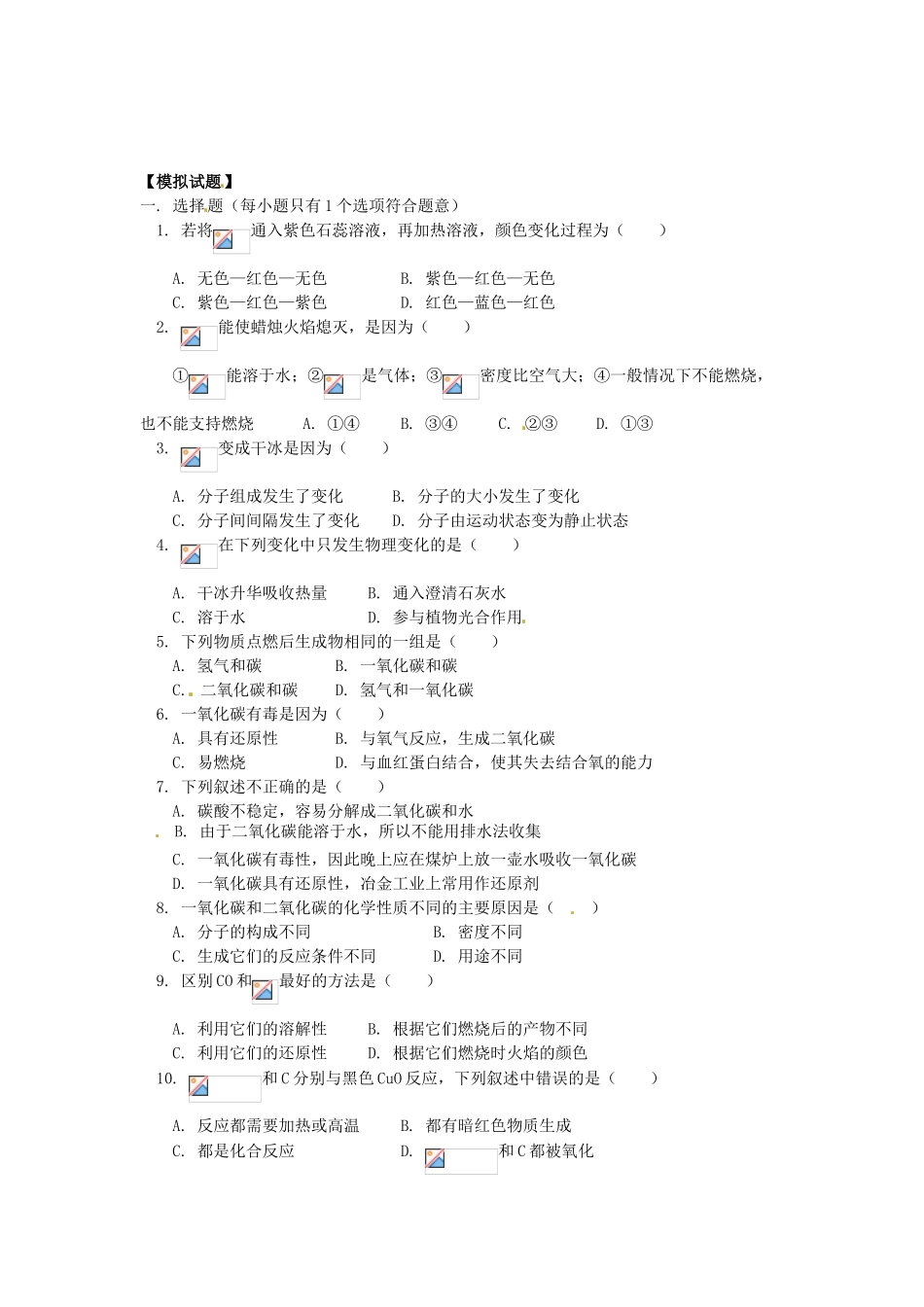 湖南省醴陵市青云学校九年级化学上册 12 二氧化碳和一氧化碳辅导教学案 新人教版_第3页