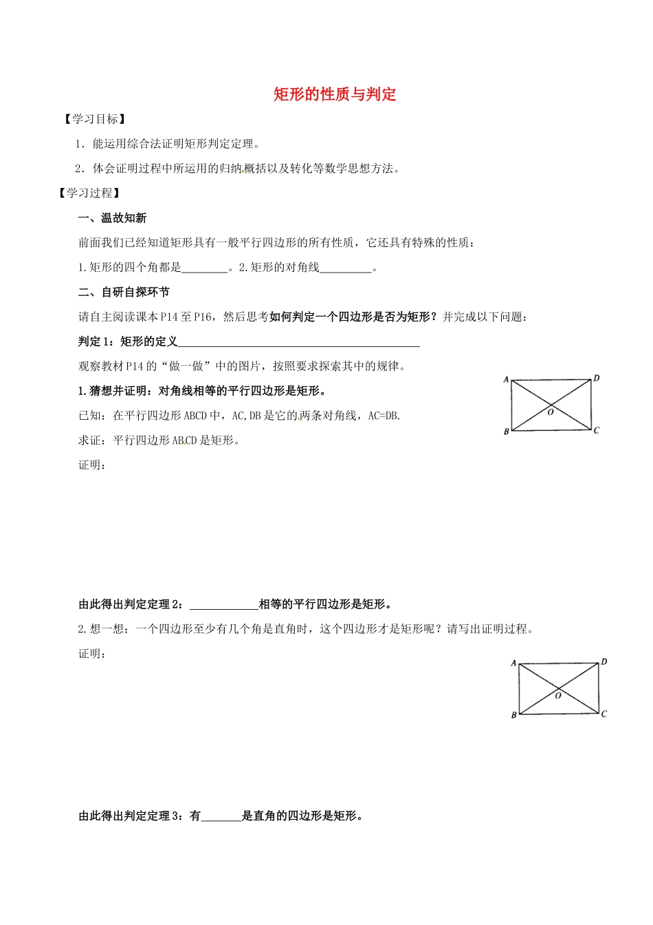 广东省河源市江东新区九年级数学上册 第一章 特殊平行四边形 1.2 矩形的性质与判定导学案2（B层，无答案）（新版）北师大版-（新版）北师大版初中九年级上册数学学案_第1页