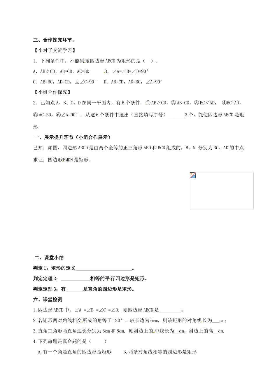 广东省河源市江东新区九年级数学上册 第一章 特殊平行四边形 1.2 矩形的性质与判定导学案2（B层，无答案）（新版）北师大版-（新版）北师大版初中九年级上册数学学案_第2页