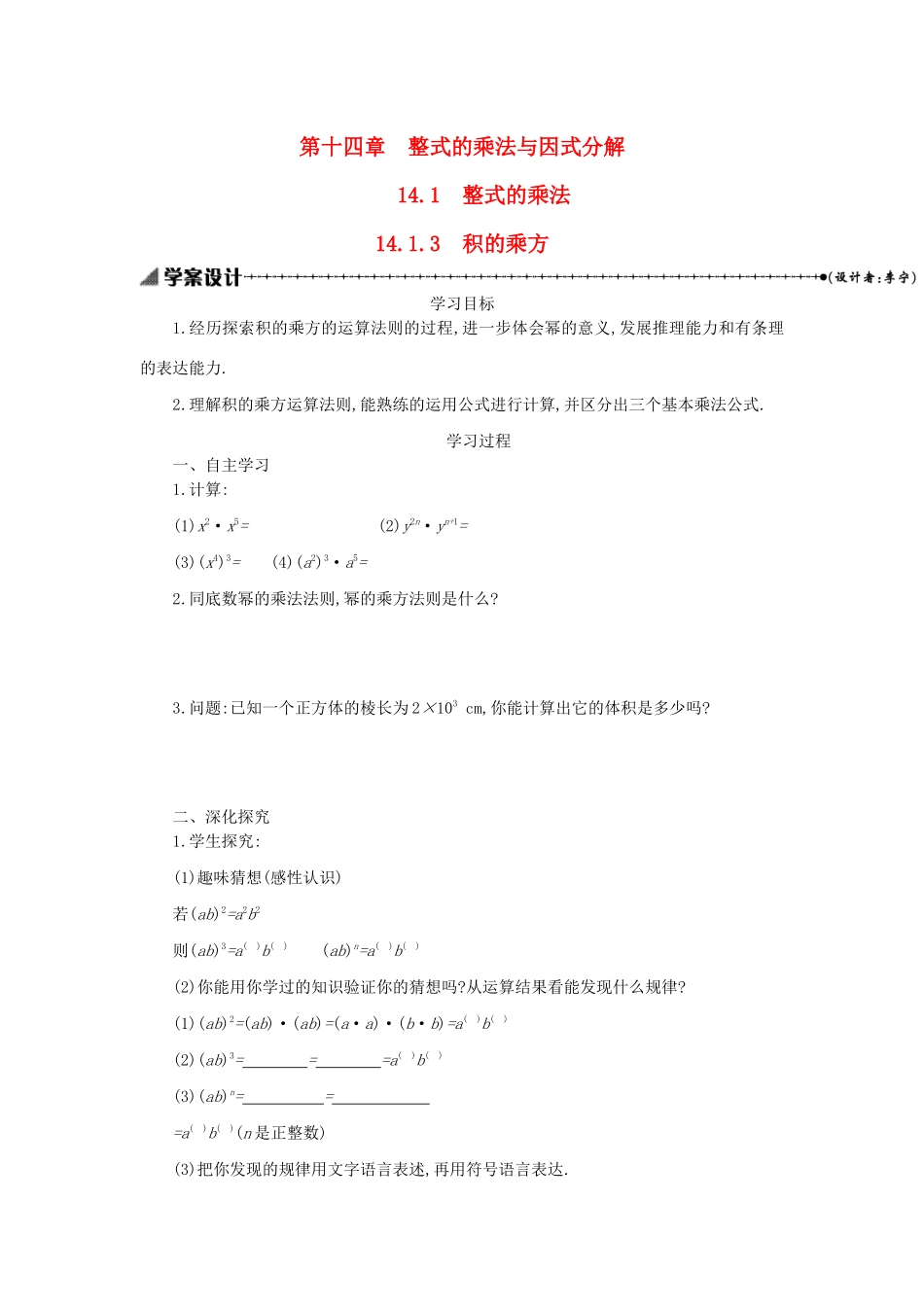 八年级数学上册 第十四章 整式的乘法与因式分解 14.1 整式的乘法 14.1.3 积的乘方学案 （新版）新人教版-（新版）新人教版初中八年级上册数学学案_第1页