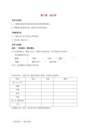 八年级语文上册 第3课《老山界》（第1课时）导学案 （新版）苏教版-（新版）苏教版初中八年级上册语文学案