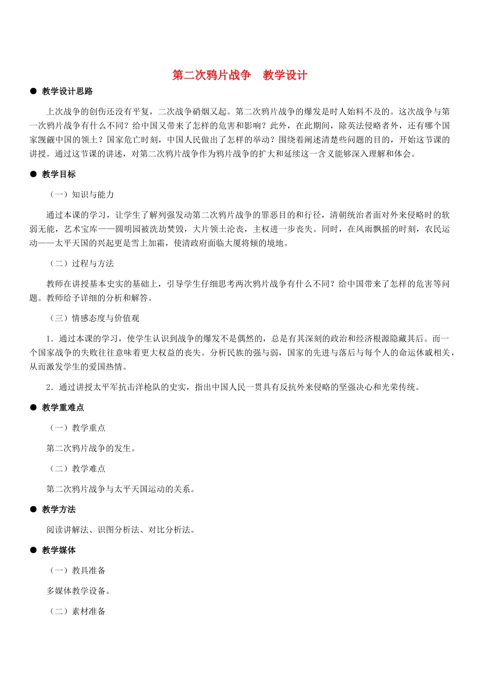 八年级历史上册 第二次鸦片战争教学设计及教案 冀教版_第1页