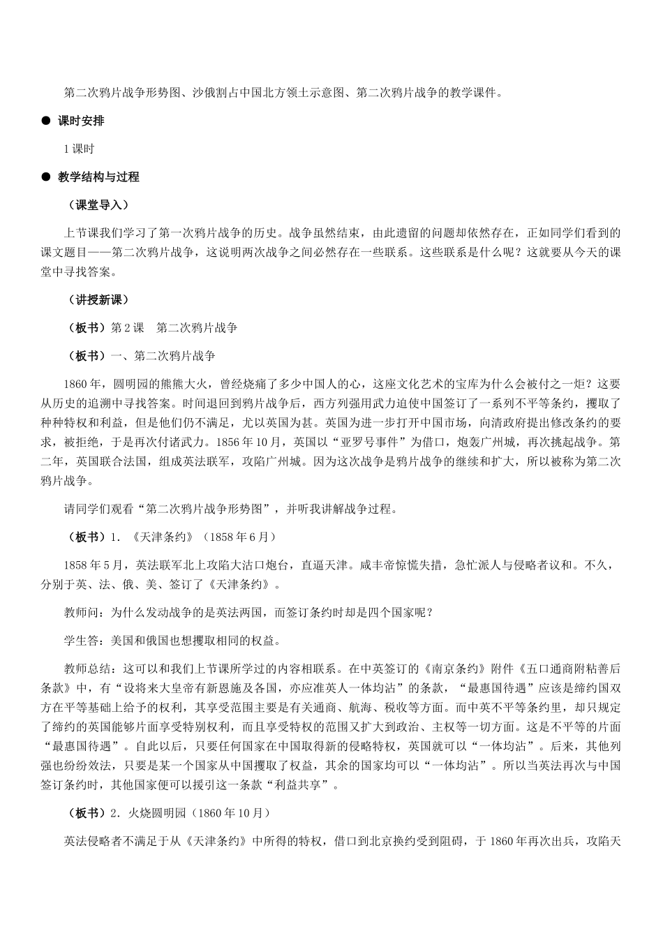 八年级历史上册 第二次鸦片战争教学设计及教案 冀教版_第2页