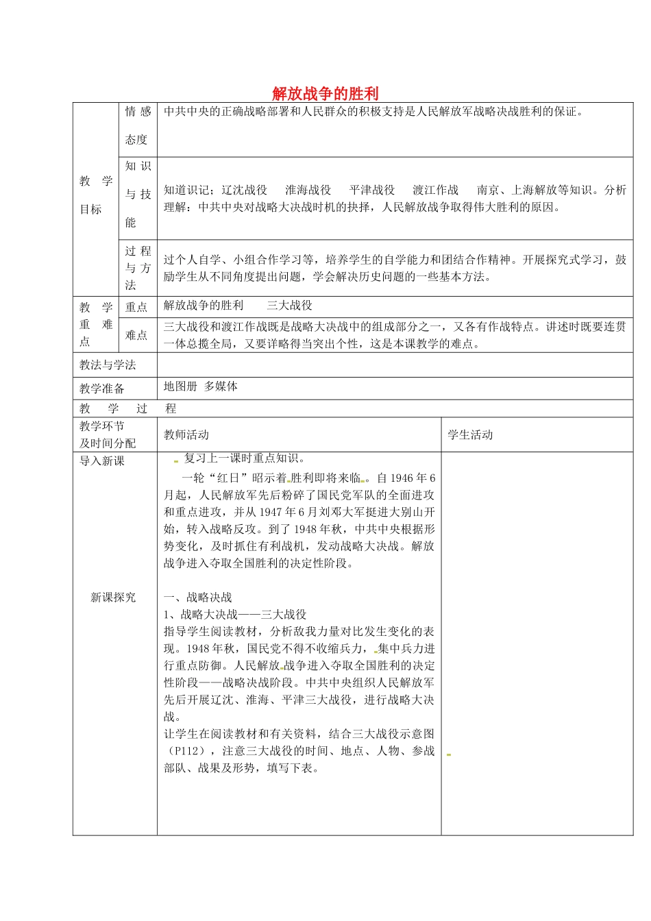 八年级历史上册 第17课 解放战争的胜利教案3 华东师大版-华东师大版初中八年级上册历史教案_第1页
