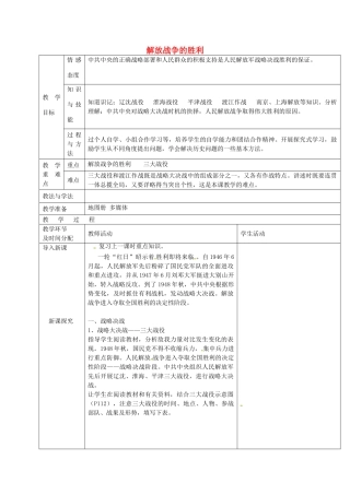 八年级历史上册 第17课 解放战争的胜利教案3 华东师大版-华东师大版初中八年级上册历史教案