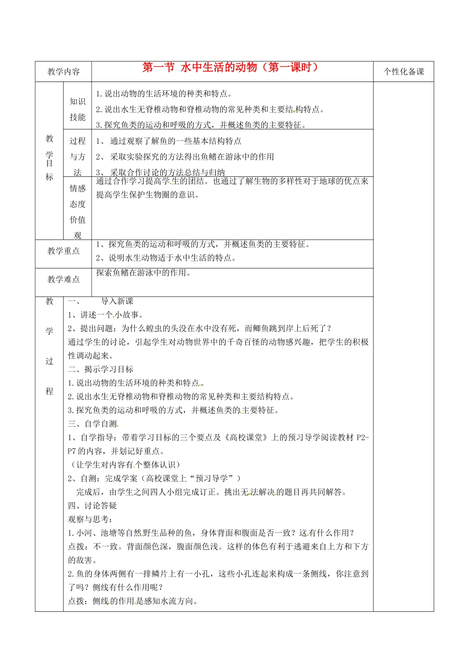 湖南省茶陵县世纪星实验学校八年级生物《第一节 生活在水中的动物》学案1 人教新课标版_第1页