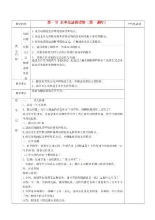 湖南省茶陵县世纪星实验学校八年级生物《第一节 生活在水中的动物》学案1 人教新课标版