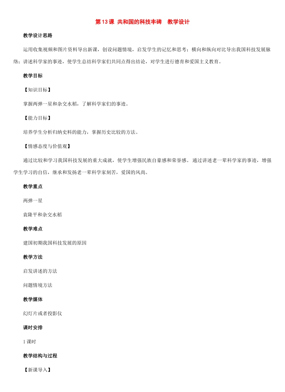 八年级历史下册：第13课 共和国的科技丰碑教案（冀教版）_第1页
