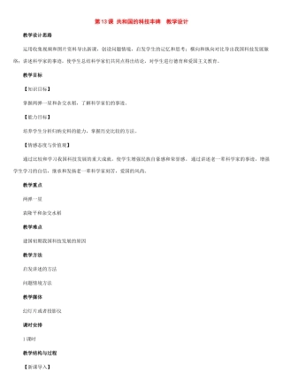 八年级历史下册：第13课 共和国的科技丰碑教案（冀教版）