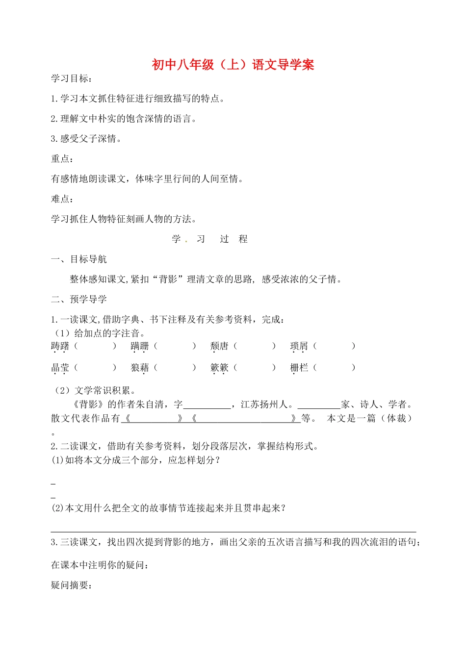 江苏省高邮市车逻初级中学八年级语文上册 《背影》第一课时导学案 苏教版_第1页