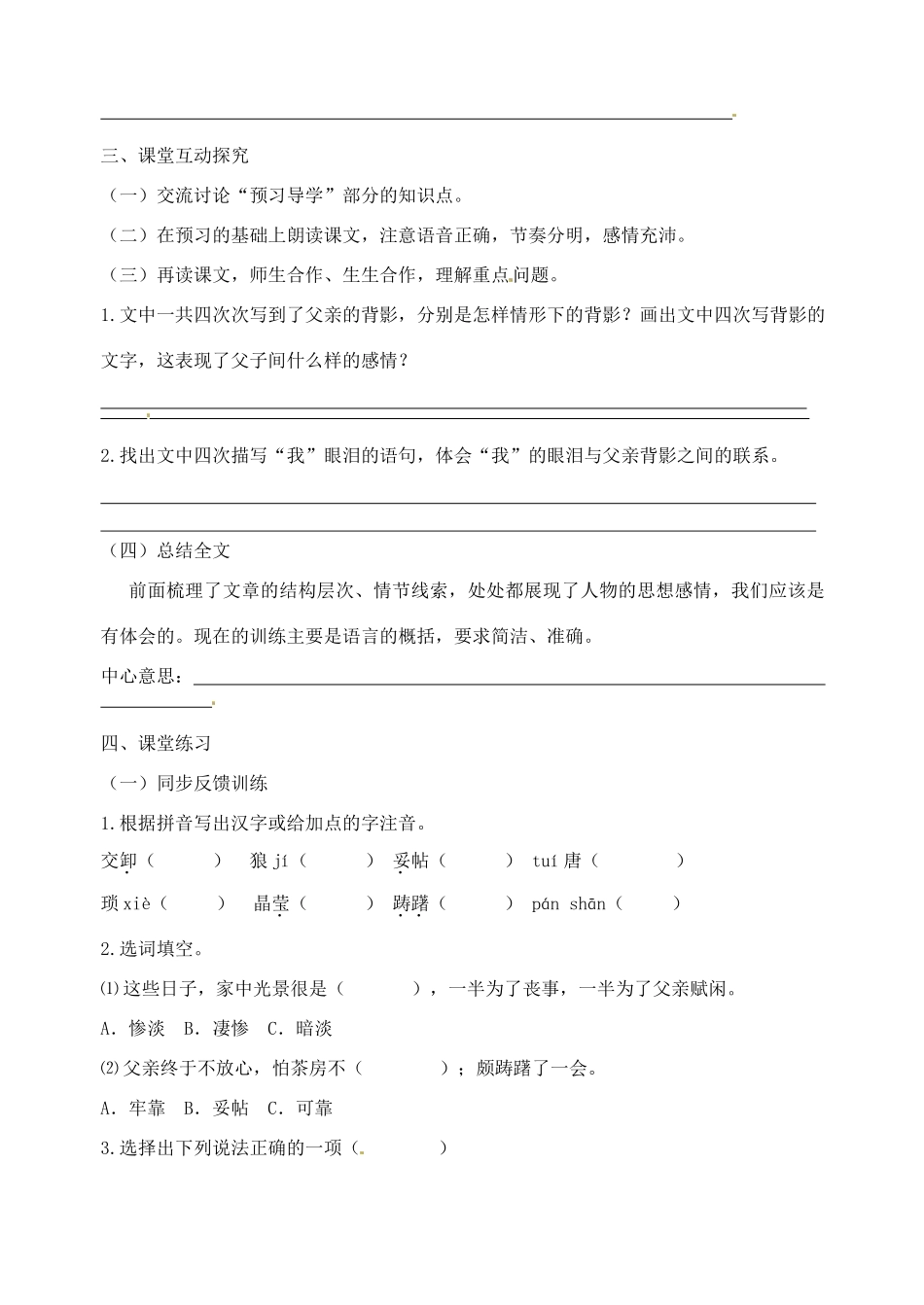 江苏省高邮市车逻初级中学八年级语文上册 《背影》第一课时导学案 苏教版_第2页