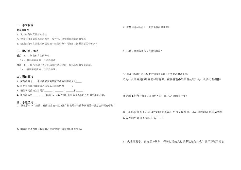 安徽霍山文峰学校八年级生物上册 细菌和真菌在自然界的分布导学案 人教版_第1页