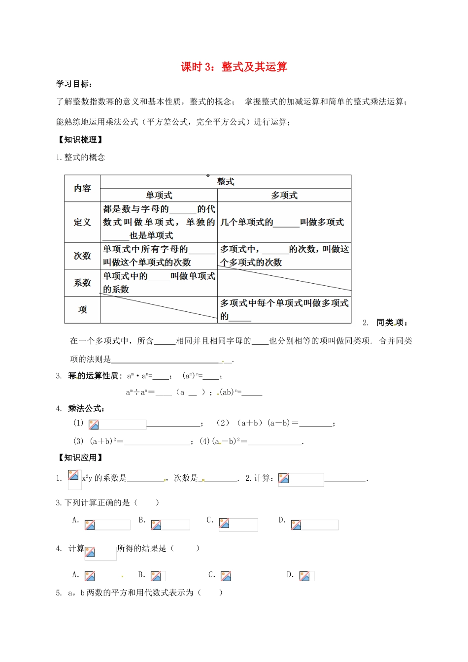 江苏省丹阳市中考数学第一轮复习 第3课时 整式及其运算学案-人教版初中九年级全册数学学案_第1页