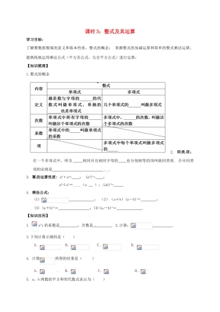江苏省丹阳市中考数学第一轮复习 第3课时 整式及其运算学案-人教版初中九年级全册数学学案