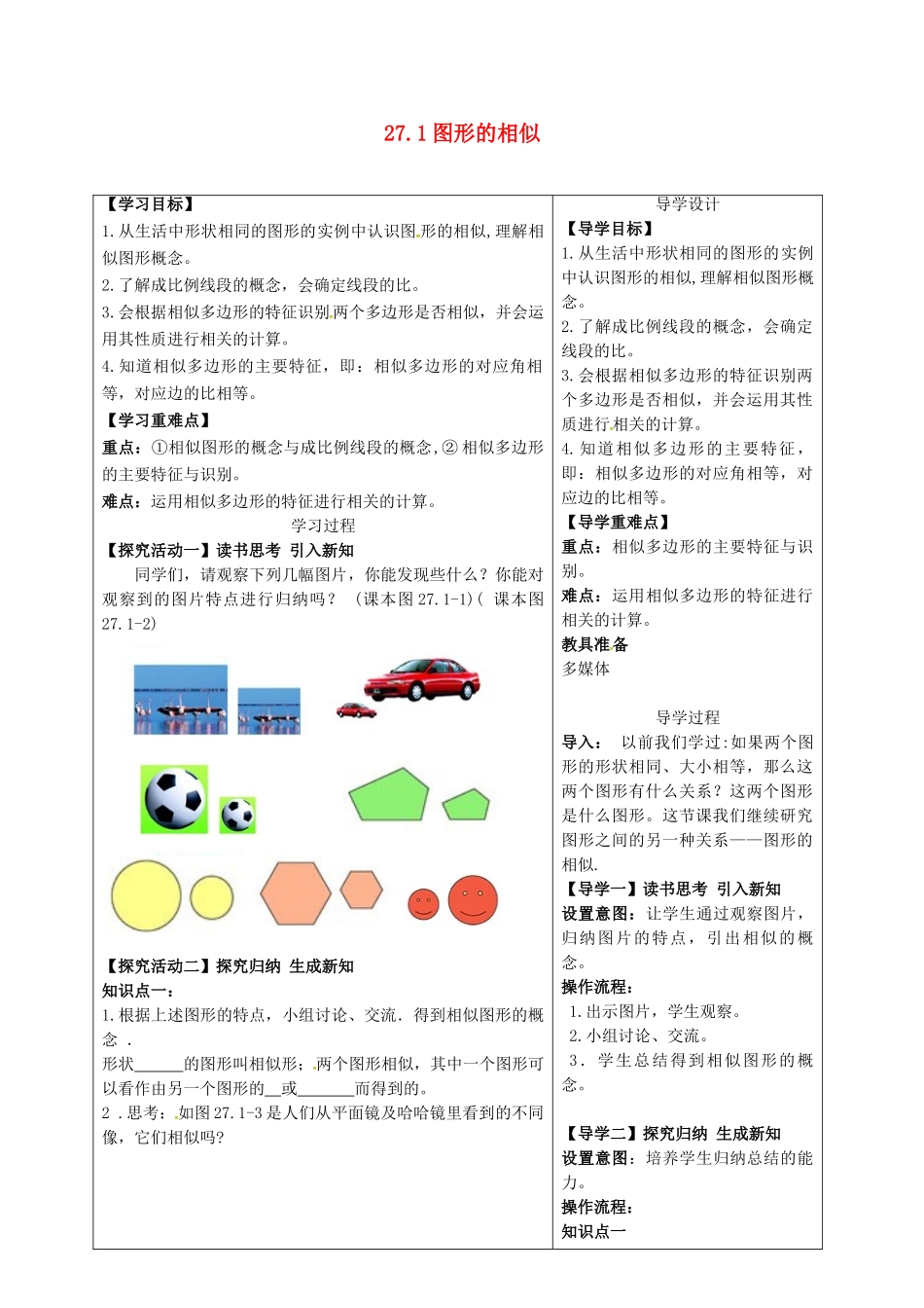 湖北省天门市九年级数学下册 27.1 图形的相似导学案 （新版）新人教版-（新版）新人教版初中九年级下册数学学案_第1页