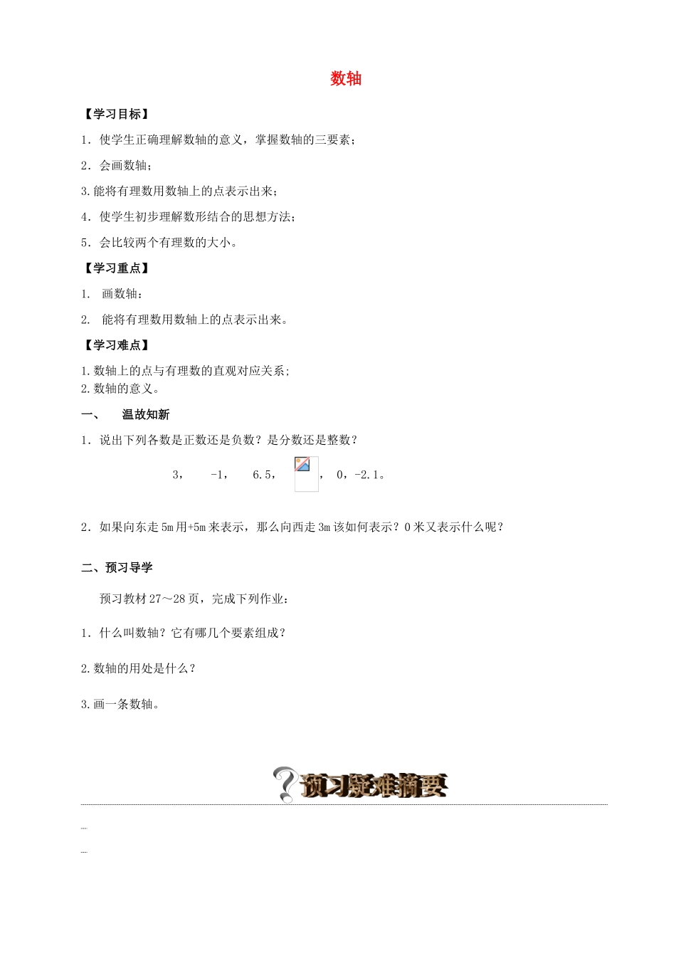 贵州省清镇市第三中学七年级数学上册《2.2数轴》导学案（无答案） （新版）北师大版_第1页