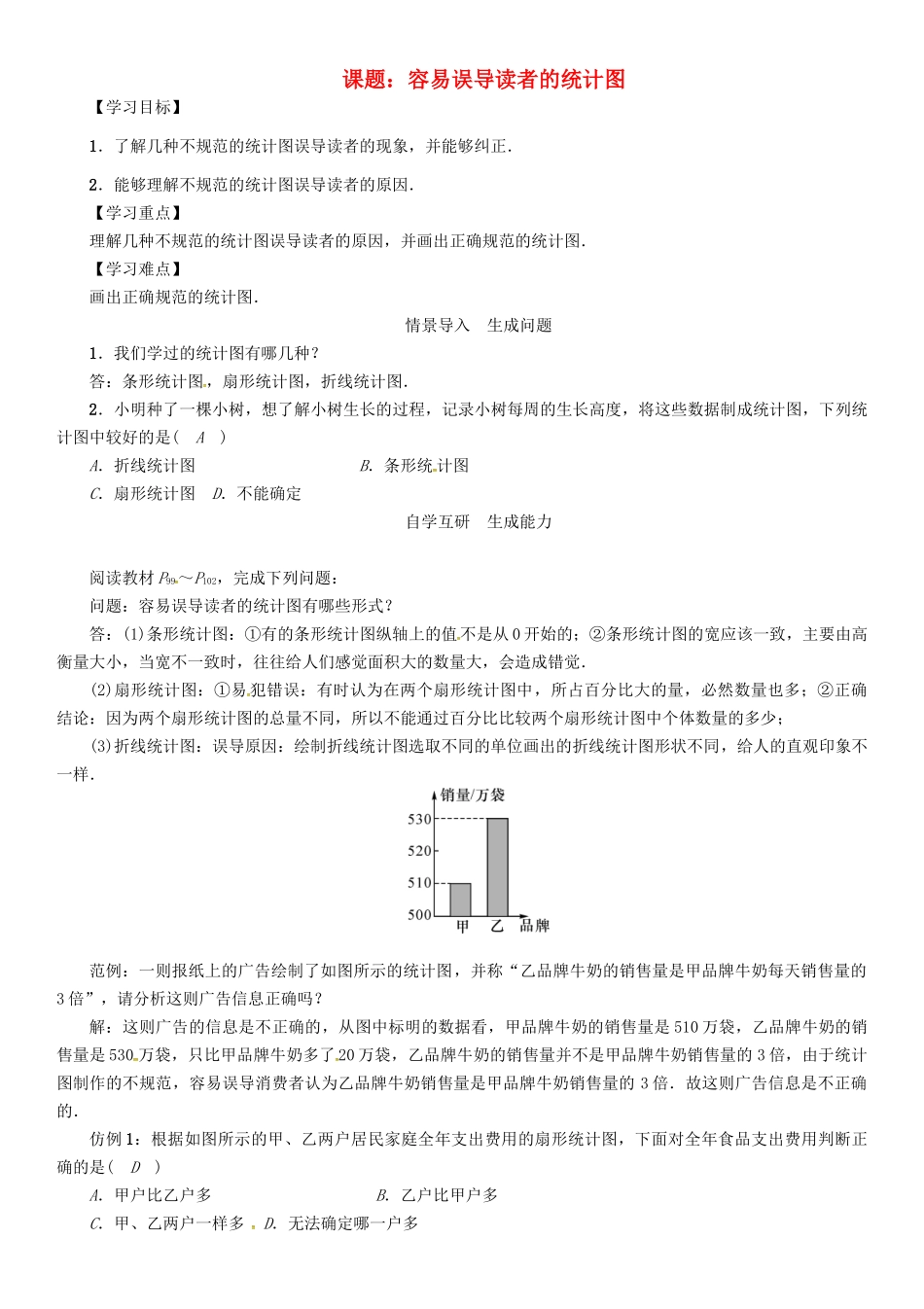 春九年级数学下册 28 样本与总体 课题 容易误导读者的统计图学案 （新版）华东师大版-（新版）华东师大版初中九年级下册数学学案_第1页