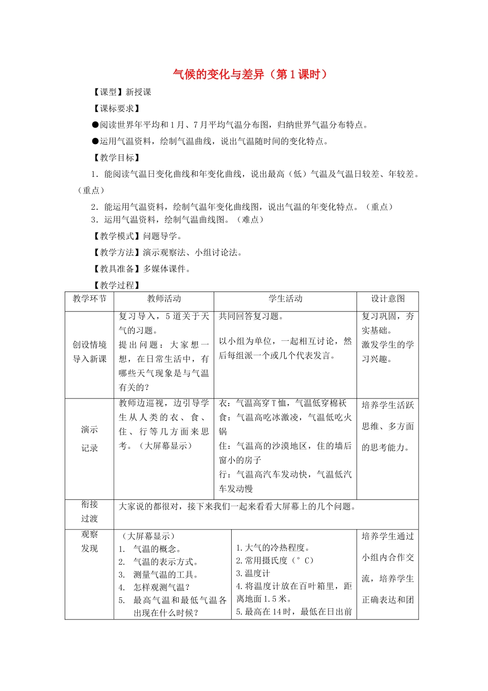 （水滴系列）七年级地理上册 第四章 第2节 气候的变化与差异（第1课时）教案 （新版）商务星球版-（新版）商务星球版初中七年级上册地理教案_第1页
