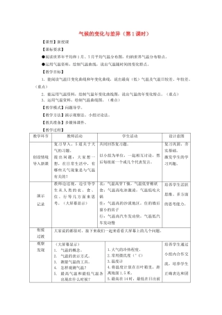 （水滴系列）七年级地理上册 第四章 第2节 气候的变化与差异（第1课时）教案 （新版）商务星球版-（新版）商务星球版初中七年级上册地理教案