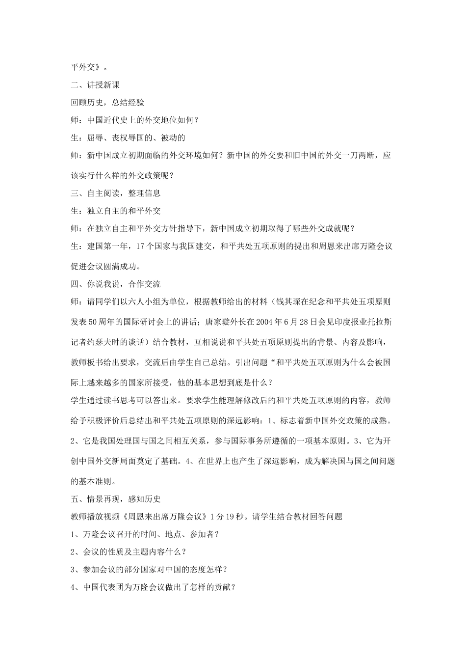 八年级历史下册 第15课 独立自主的和平外交教案 新人教版_第2页