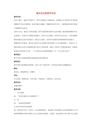 八年级历史下册 第15课 独立自主的和平外交教案 新人教版