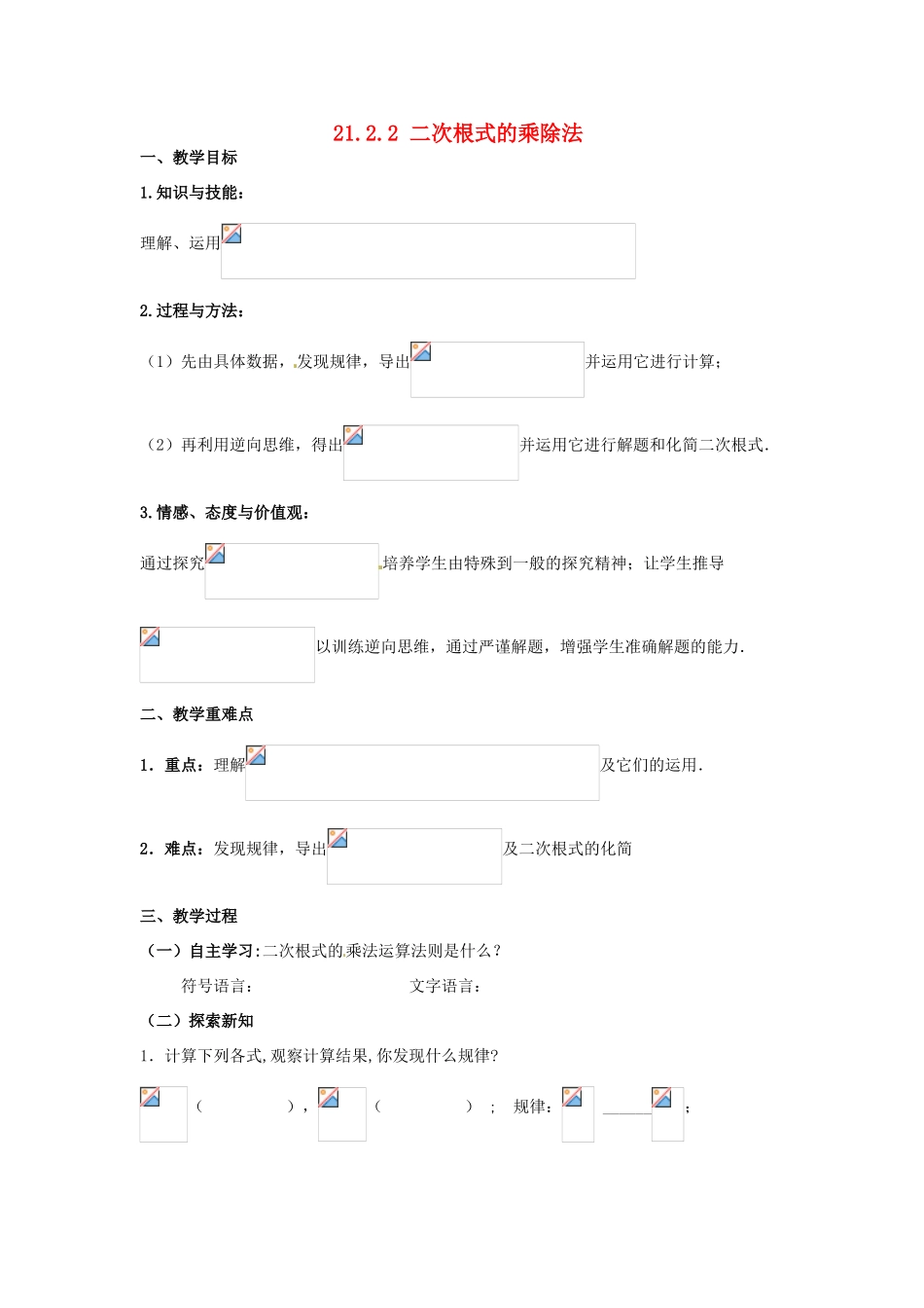 广东省陆丰市内湖中学九年级数学上册 21.2.2 二次根式的乘除法教学案（2）（无答案） 新人教版_第1页