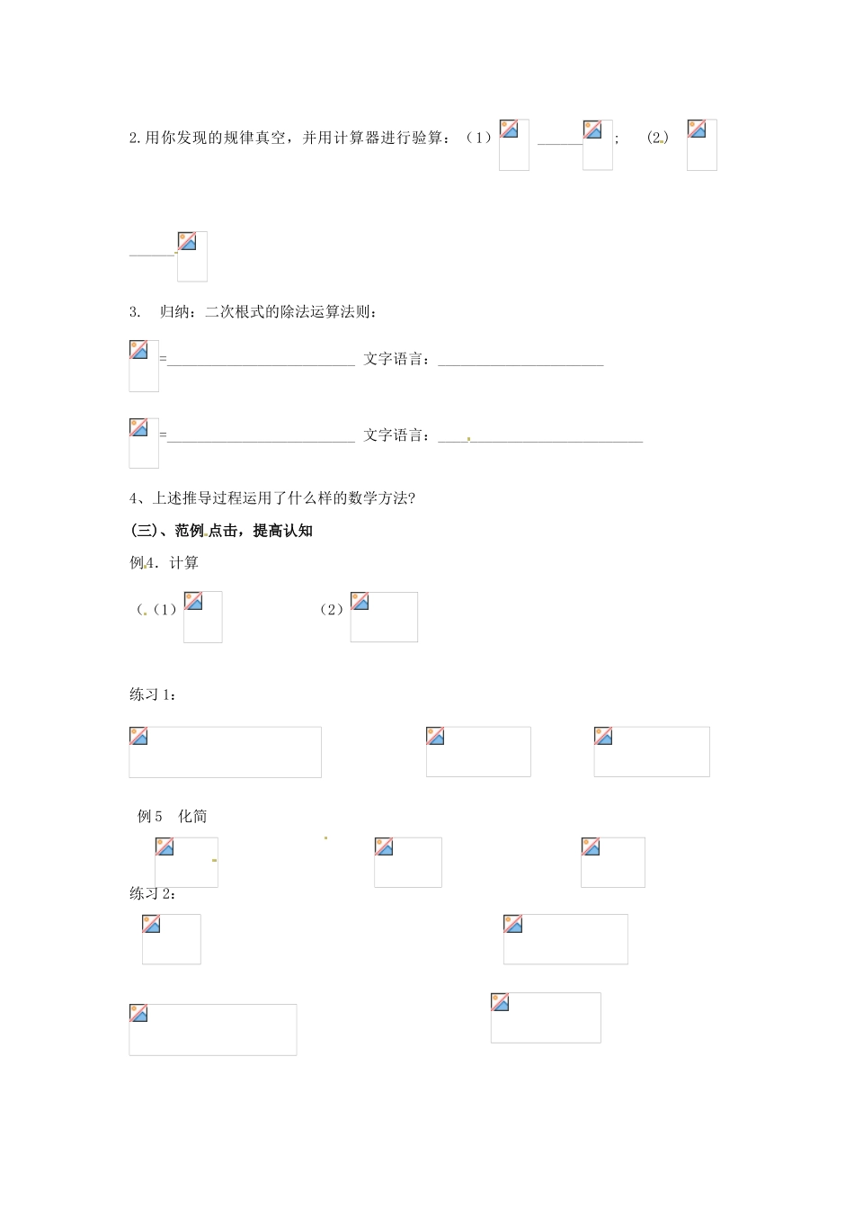 广东省陆丰市内湖中学九年级数学上册 21.2.2 二次根式的乘除法教学案（2）（无答案） 新人教版_第2页