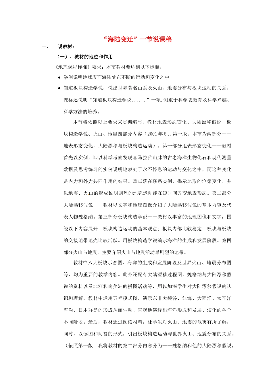 福建省北师大泉州附中七年级地理《海陆变迁》说课稿_第1页